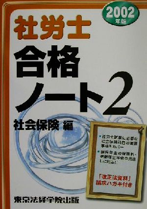 社労士合格ノート(2) 社会保険編