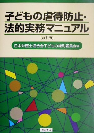 子どもの虐待防止・法的実務マニュアル