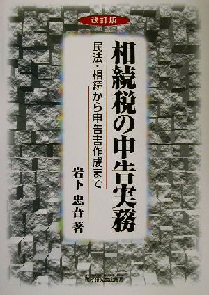 相続税の申告実務 民法・相続から申告書作成まで