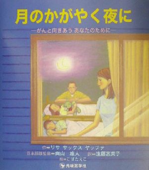 月のかがやく夜に がんと向きあうあなたのために