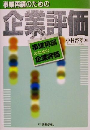 事業再編のための企業評価