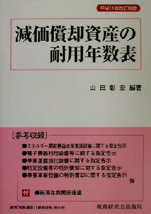 減価償却資産の耐用年数表(平成13年改訂新版)