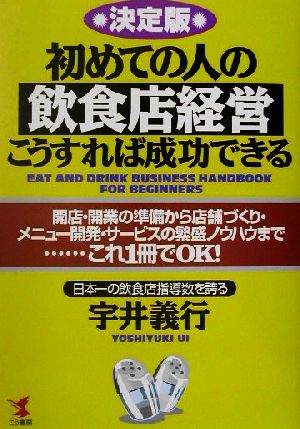 決定版 初めての人の飲食店経営こうすれば成功できる 開店・開業の準備から店舗づくり・メニュー開発・サービスの繁盛ノウハウまで…これ1冊でOK！ KOU BUSINESS