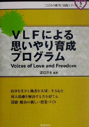 VLFによる思いやり育成プログラム Voices of love and freedom 「こころの教育」実践シリーズ2