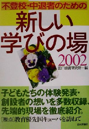 不登校・中退者のための新しい学びの場(2002)