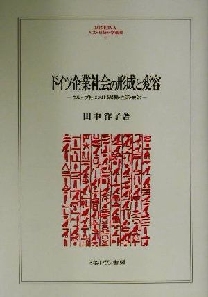 ドイツ企業社会の形成と変容 クルップ社における労働・生活・統治 MINERVA人文・社会科学叢書51