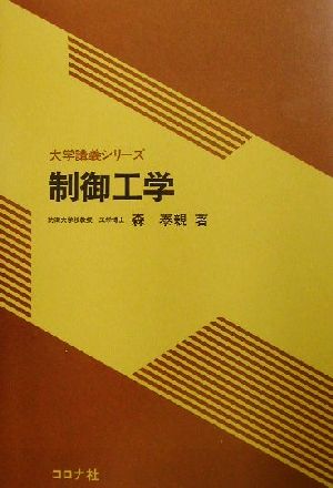 制御工学 大学講義シリーズ