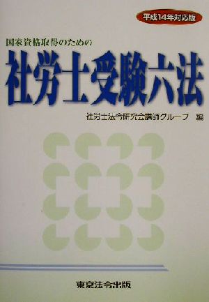 国家資格取得のための社労士受験六法 平成14年対応版