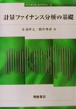 計量ファイナンス分析の基礎 ファイナンス・ライブラリー4