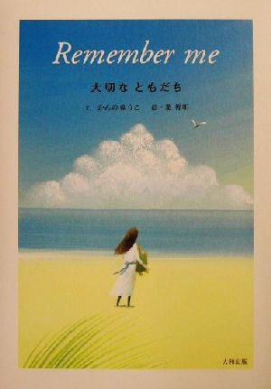 大切なともだち Remember me