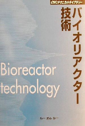 バイオリアクター技術 CMCテクニカルライブラリー