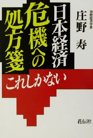 日本経済危機への処方箋 これしかない