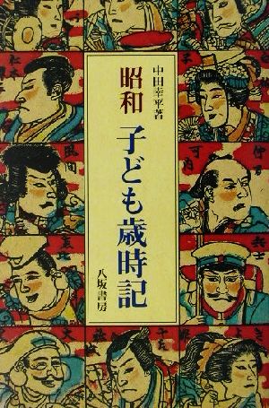 昭和子ども歳時記