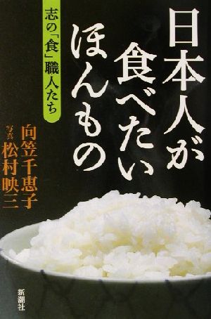 日本人が食べたいほんもの 志の「食」職人たち