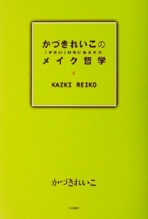 かづきれいこのメイク哲学 「きれい」の先にあるもの