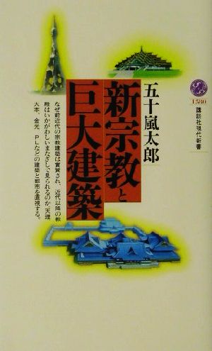 新宗教と巨大建築 講談社現代新書