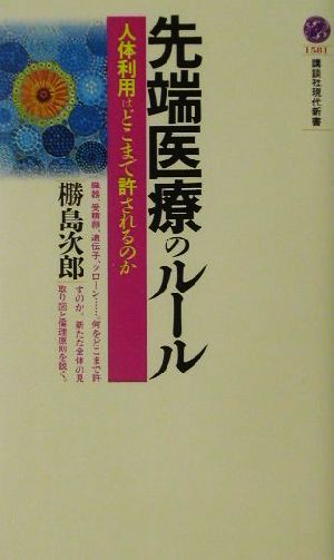 先端医療のルール 人体利用はどこまで許されるのか 講談社現代新書