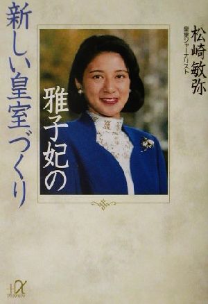 雅子妃の新しい皇室づくり 講談社+α文庫