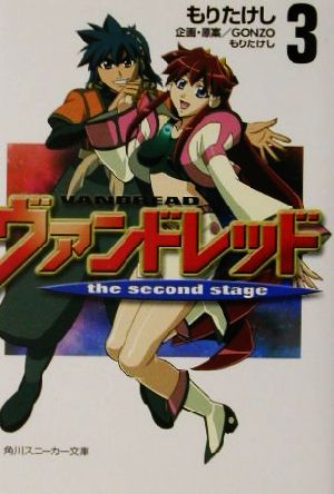 ヴァンドレッド the second stage(3)角川スニーカー文庫