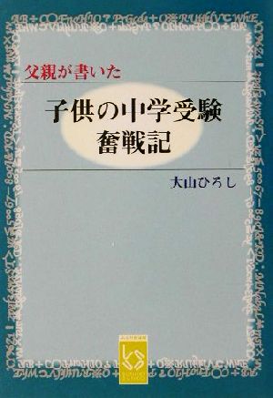 父親が書いた子供の中学受験奮戦記 ぶんりき文庫