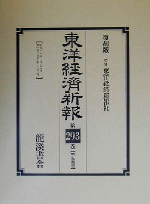 東洋経済新報 昭和期(2)第293巻～第303巻