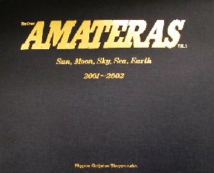 AMATERAS(VOL.5) A.M.A.作品年鑑 太陽・月・空・海・大地