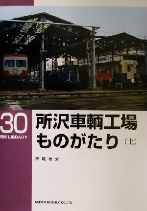 所沢車輌工場ものがたり(上) RM LIBRARY30