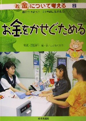 お金について考える 身につけよう！21世紀に生きる力(2) お金をかせぐ・ためる