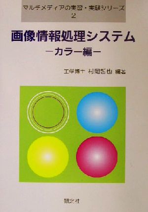 画像情報処理システム カラー編(カラ-編) マルチメディアの実習・実験シリーズ2