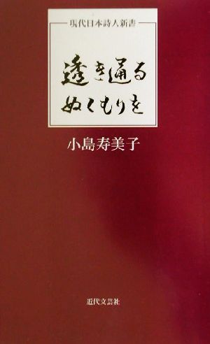 透き通るぬくもりを 現代日本詩人新書