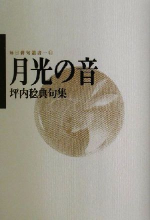 月光の音 坪内稔典句集 毎日俳句叢書14