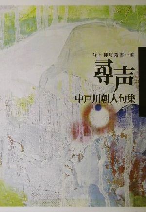 尋声 中戸川朝人句集 毎日俳句叢書13