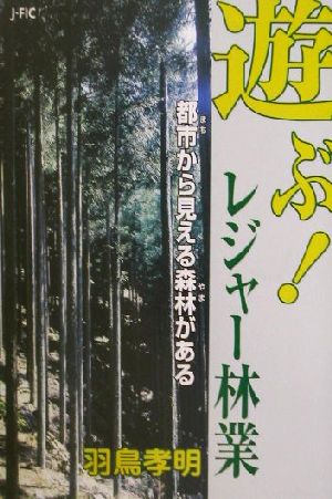 遊ぶ！レジャー林業 都市からみえる森林がある