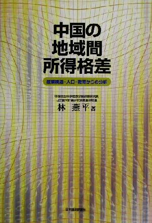 中国の地域間所得格差 産業構造・人口・教育からの分析