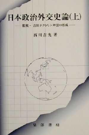 日本政治外交史論(上) 敗戦～吉田ドクトリン神話の形成