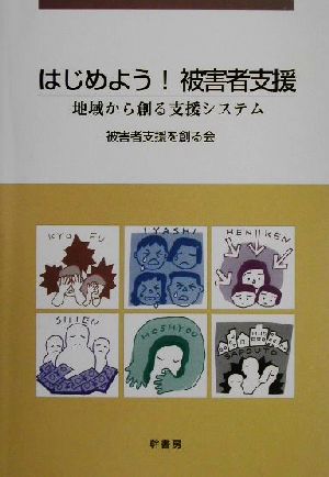 はじめよう！被害者支援 地域から創る支援システム