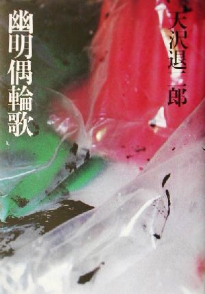 幽明偶輪歌