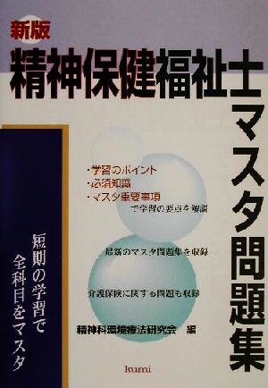 新版・精神保健福祉士マスタ問題集