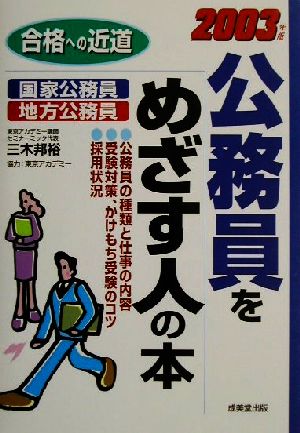 合格への近道 公務員をめざす人の本(2003年度版)