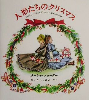 人形たちのクリスマスターシャ・テューダークラシックコレクション
