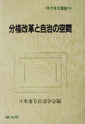 分権改革と自治の空間 地方自治叢書14