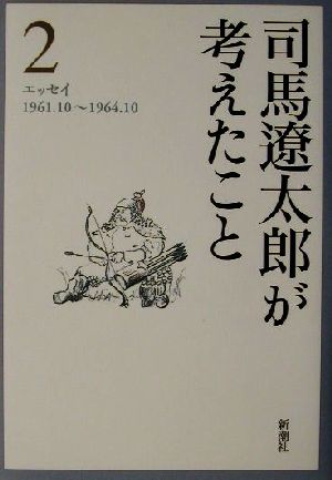 司馬遼太郎が考えたこと(2)エッセイ1961.10～1964.10