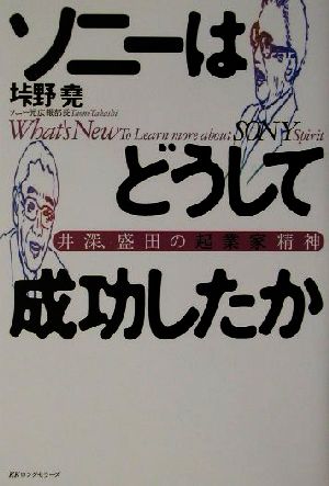 ソニーはどうして成功したか 井深、盛田の起業家精神