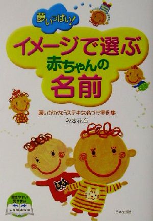 夢いっぱい！イメージで選ぶ赤ちゃんの名前 願いがかなうステキな名づけ実例集