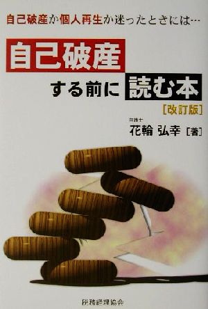 自己破産する前に読む本