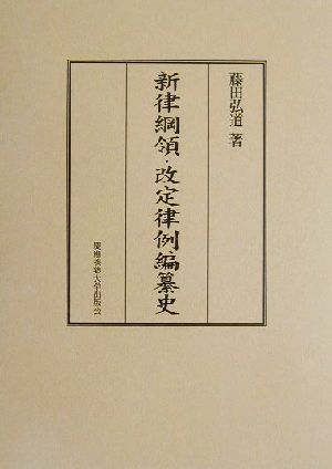 新律綱領・改定律例編纂史 中古本・書籍 | ブックオフ公式オンラインストア