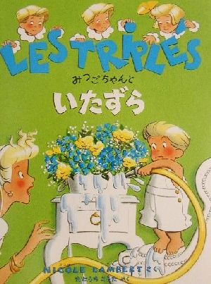 みつごちゃんといたずら みつごちゃんえほん