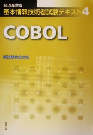 経済産業省基本情報技術者試験テキスト(4)COBOL