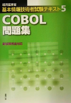 経済産業省基本情報技術者試験テキスト(5)COBOL問題集