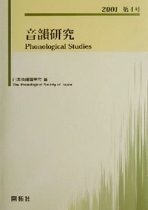 音韻研究(第4号(2001))